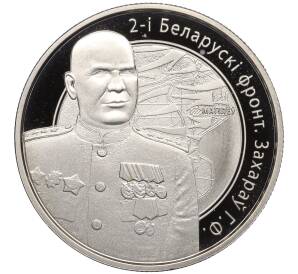 1 рубль 2010 года Белоруссия «Операция Багратион — 2-й Белорусcкий фронт (Георгий Федорович Захаров)» — Фото №1