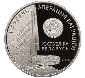 1 рубль 2010 года Белоруссия «Операция Багратион — 2-й Белорусcкий фронт (Георгий Федорович Захаров)» — Фото №2