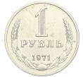 Монета 1 рубль 1971 года (Артикул: K12-02962) — Фото №1