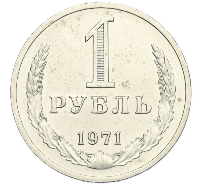 Монета 1 рубль 1971 года (Артикул: K12-02962) — Фото №1