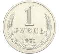 Монета 1 рубль 1971 года (Артикул: K12-02963) — Фото №1