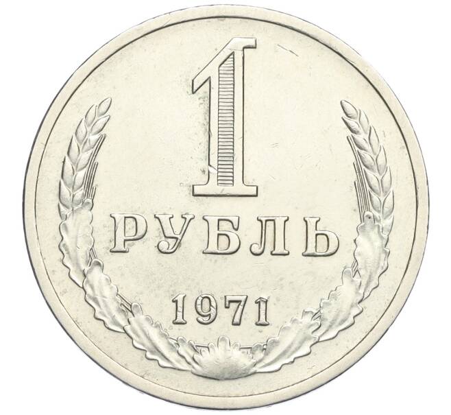 Монета 1 рубль 1971 года (Артикул: K12-02963) — Фото №1