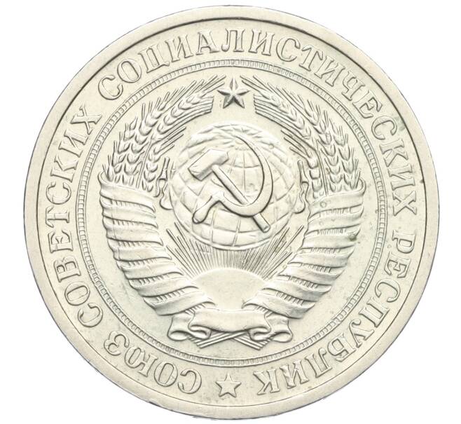 Монета 1 рубль 1971 года (Артикул: K12-02963) — Фото №2