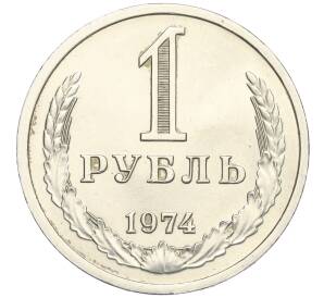1 рубль 1974 года — Фото №1