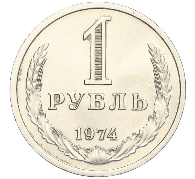 Монета 1 рубль 1974 года (Артикул: K12-02966) — Фото №1