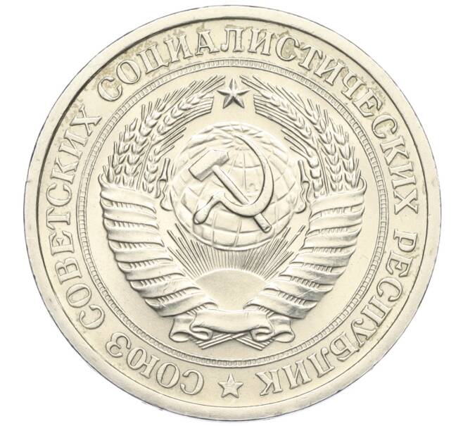 Монета 1 рубль 1974 года (Артикул: K12-02966) — Фото №2