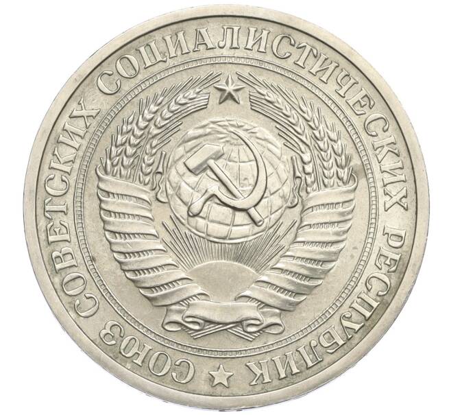Монета 1 рубль 1975 года (Артикул: K12-02967) — Фото №2