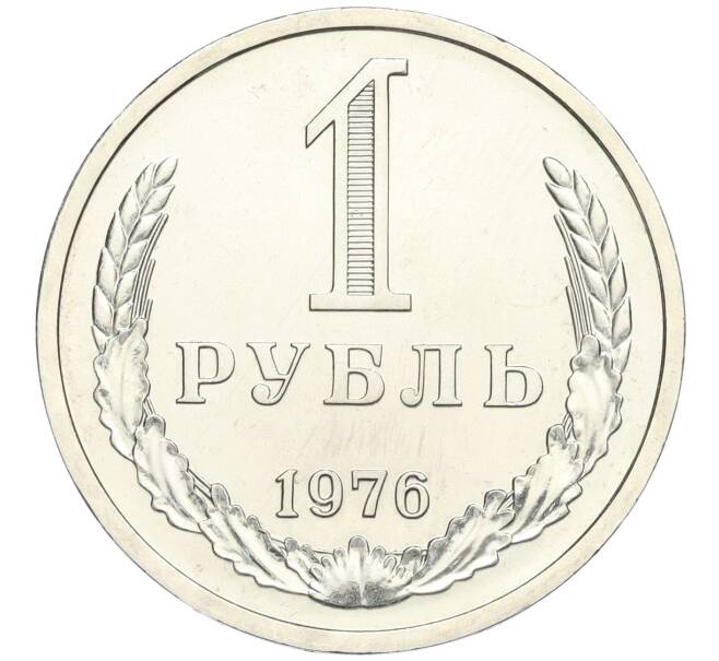 Монета 1 рубль 1976 года (Артикул: K12-02968) — Фото №1