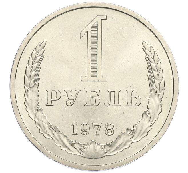 Монета 1 рубль 1978 года (Артикул: K12-02970) — Фото №1