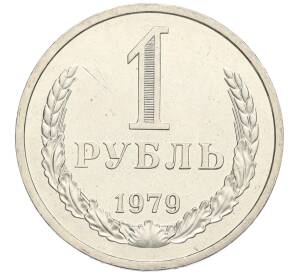1 рубль 1979 года — Фото №1