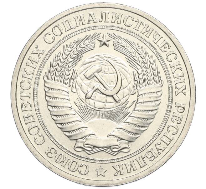 Монета 1 рубль 1979 года (Артикул: K12-02971) — Фото №2
