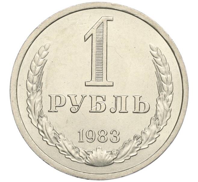 Монета 1 рубль 1983 года (Артикул: K12-02975) — Фото №1