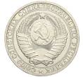 Монета 1 рубль 1983 года (Артикул: K12-02975) — Фото №2