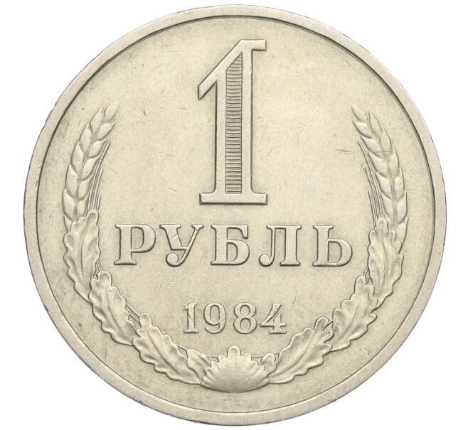 Монета 1 рубль 1984 года (Артикул: K12-02976) — Фото №1