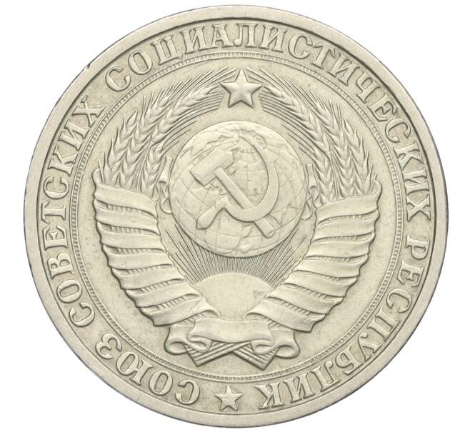 Монета 1 рубль 1984 года (Артикул: K12-02976) — Фото №2
