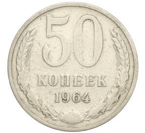 50 копеек 1964 года — Фото №1