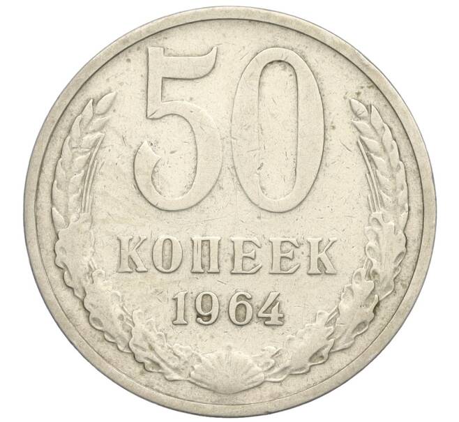 Монета 50 копеек 1964 года (Артикул K12-02987) — Фото №1