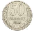 Монета 50 копеек 1964 года (Артикул K12-02988)