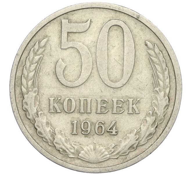 Монета 50 копеек 1964 года (Артикул K12-02988)