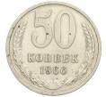 Монета 50 копеек 1966 года (Артикул K12-02991)