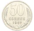 Монета 50 копеек 1967 года (Артикул K12-02992)