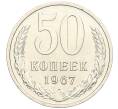 Монета 50 копеек 1967 года (Артикул: K12-02992) — Фото №1