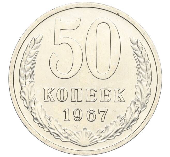 Монета 50 копеек 1967 года (Артикул: K12-02992) — Фото №1