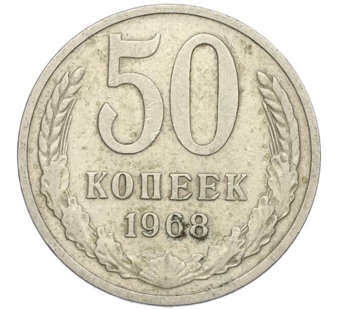 Монета 50 копеек 1968 года (Артикул K12-02994)