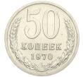 Монета 50 копеек 1970 года (Артикул: K12-02997) — Фото №1