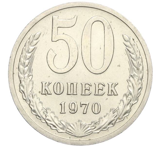 Монета 50 копеек 1970 года (Артикул K12-02997)