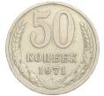 Монета 50 копеек 1971 года (Артикул K12-02998)