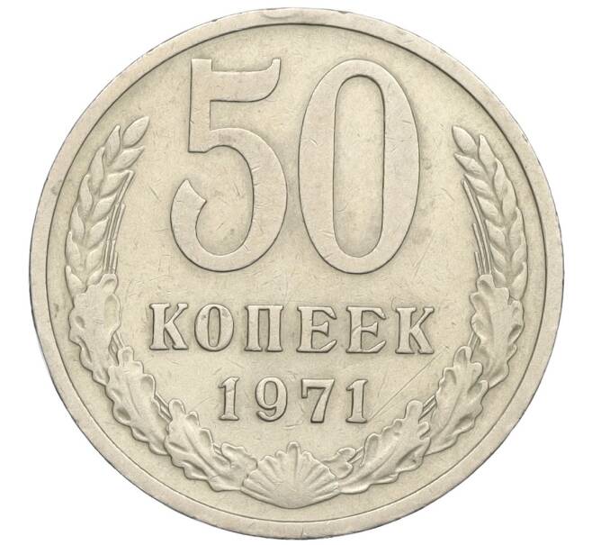Монета 50 копеек 1971 года (Артикул K12-02998)