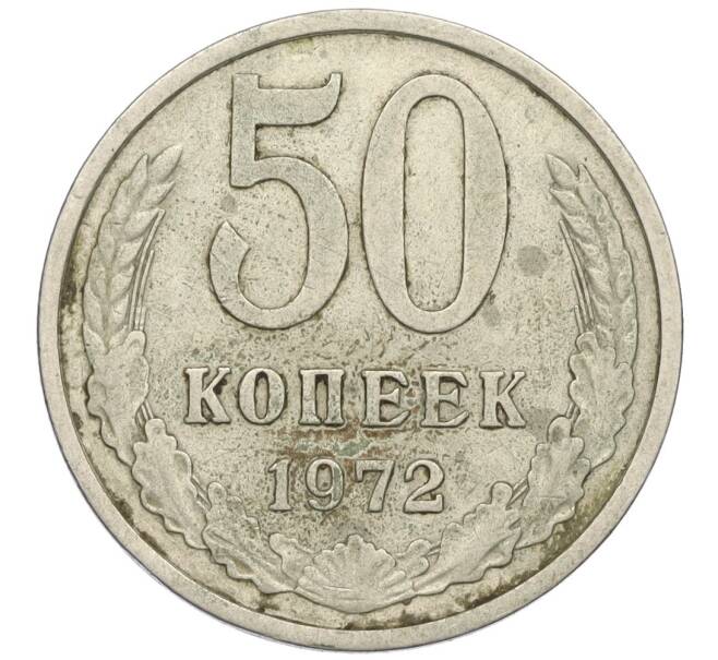 Монета 50 копеек 1972 года (Артикул K12-03000)