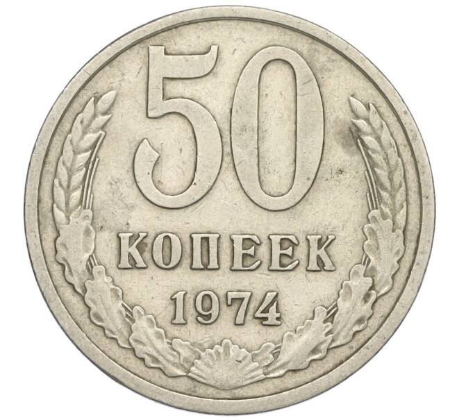 Монета 50 копеек 1974 года (Артикул K12-03002)