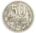 Монета 50 копеек 1974 года (Артикул K12-03003)