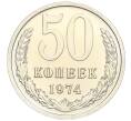 Монета 50 копеек 1974 года (Артикул K12-03004)