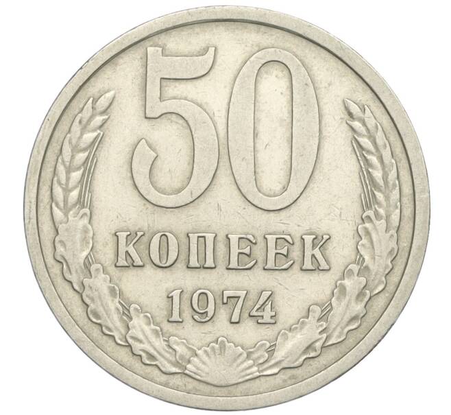 Монета 50 копеек 1974 года (Артикул K12-03005)