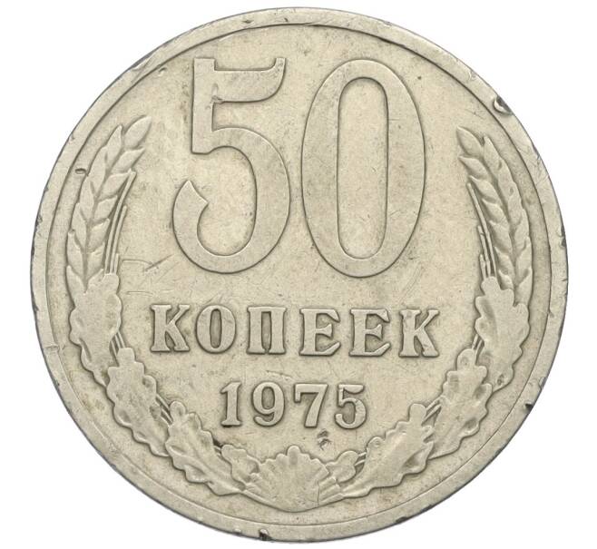 Монета 50 копеек 1975 года (Артикул K12-03006)
