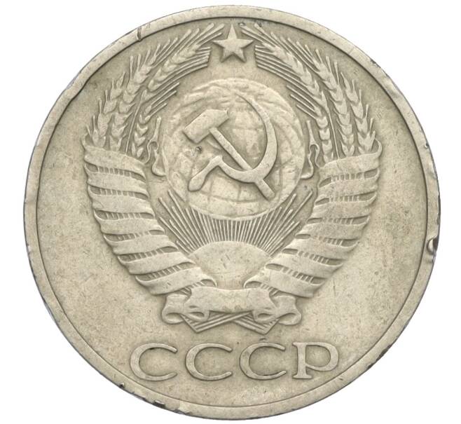 Монета 50 копеек 1975 года (Артикул: K12-03006) — Фото №2