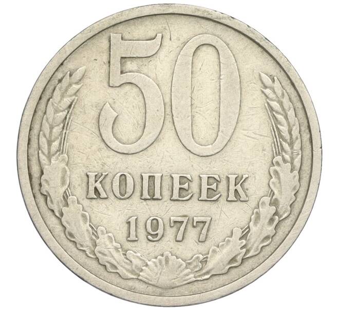 Монета 50 копеек 1977 года (Артикул K12-03008)