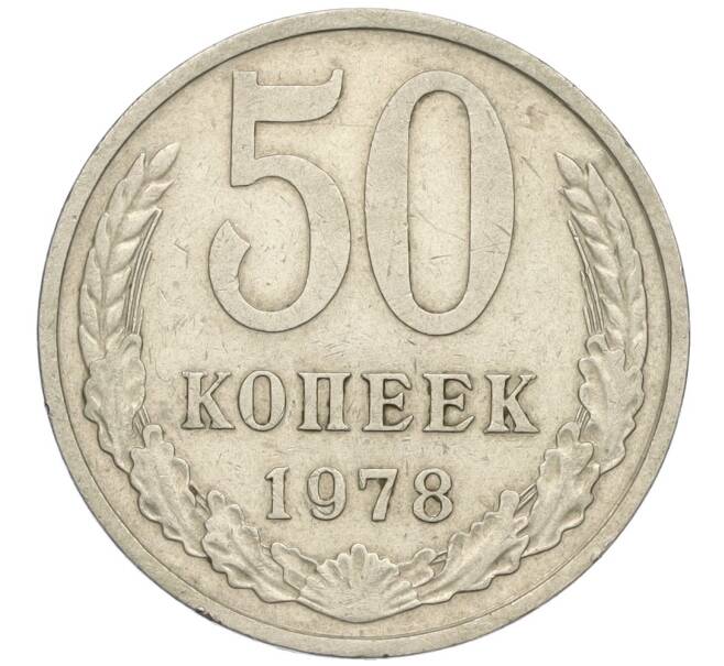 Монета 50 копеек 1978 года Малая звезда (Федорин №43 (Артикул K12-03010)