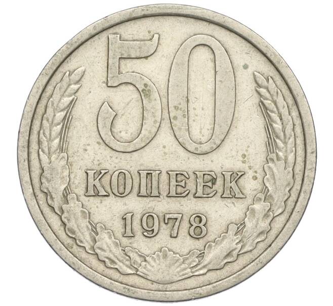 Монета 50 копеек 1978 года Малая звезда (Федорин №43 (Артикул K12-03011)