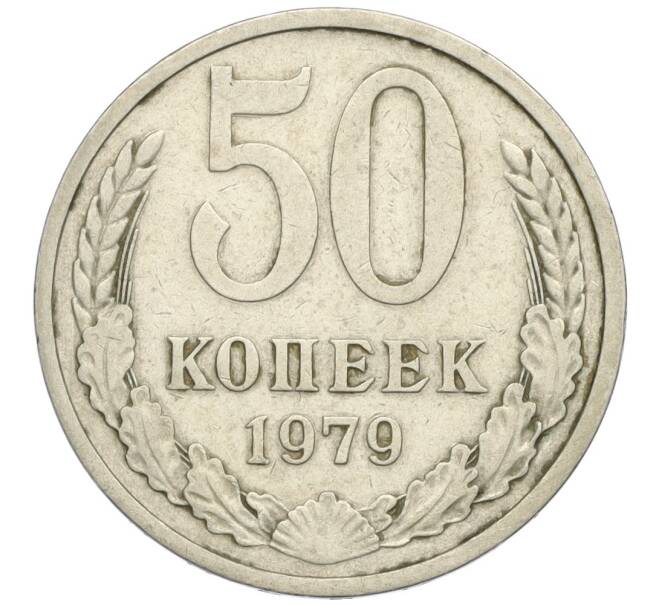 Монета 50 копеек 1979 года (Артикул K12-03012)
