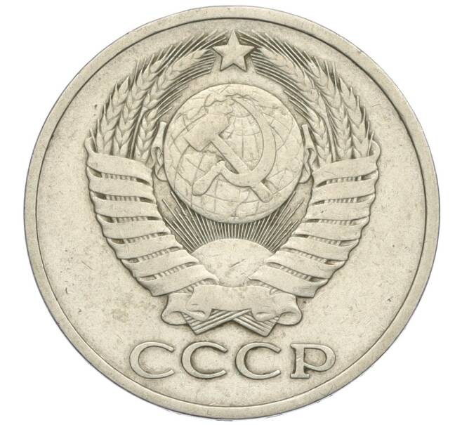 Монета 50 копеек 1979 года (Артикул K12-03012)