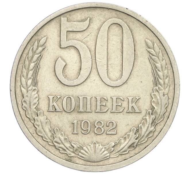 Монета 50 копеек 1982 года (Артикул K12-03016)