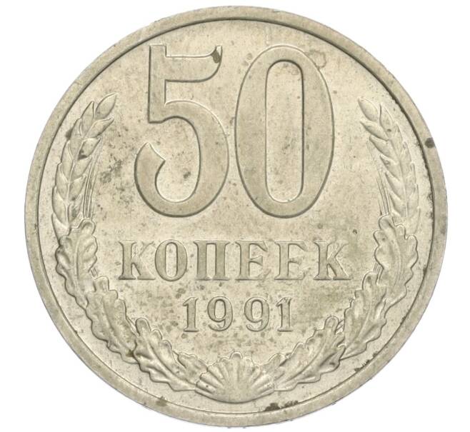 Монета 50 копеек 1991 года М (Артикул K12-03030)
