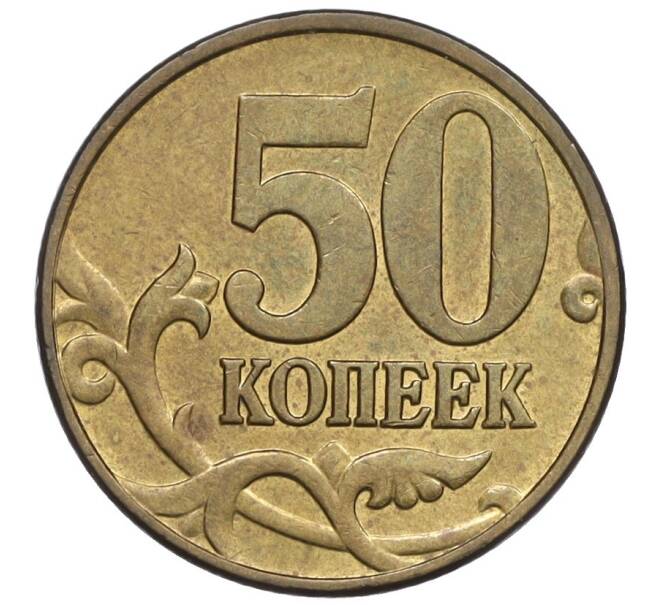 Монета 50 копеек 1999 года М (Артикул K12-03032)