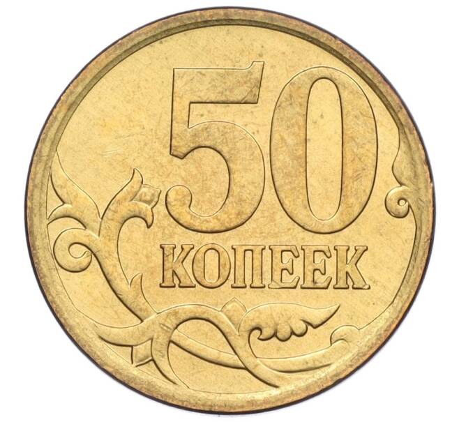 Монета 50 копеек 2010 года СП (Артикул K12-03036)