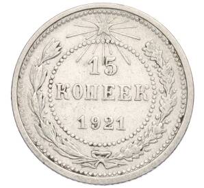 15 копеек 1921 года — Фото №1