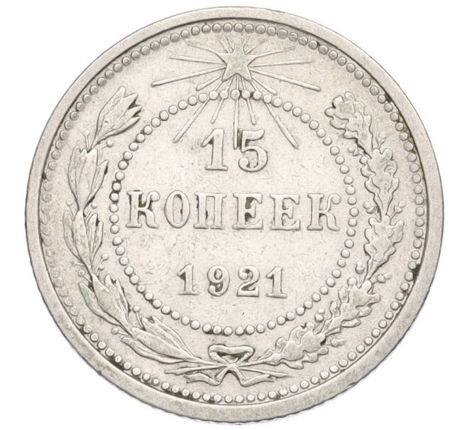 Монета 15 копеек 1921 года (Артикул: K12-03037) — Фото №1